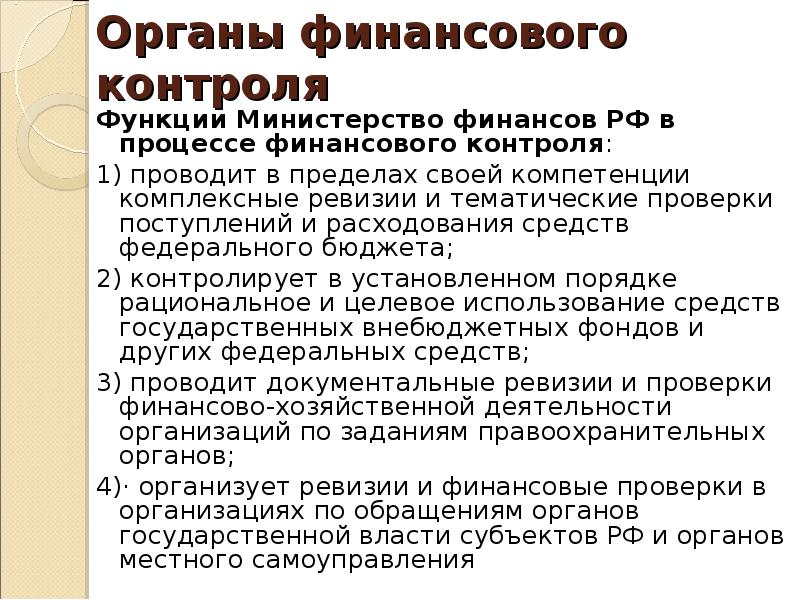 Функция контроля финансов. Органы финансового контроля в РФ И их функции. Задачи и функции органов государственного финансового контроля. Функции государственного финансового контроля. Органы финансового контроля в РФ задачи.