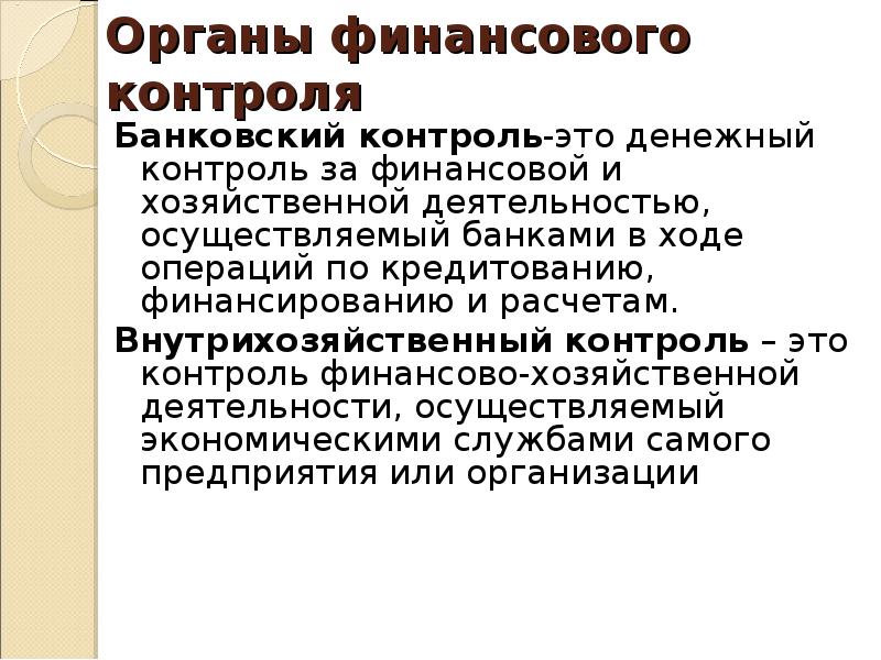 Кредитный контроль