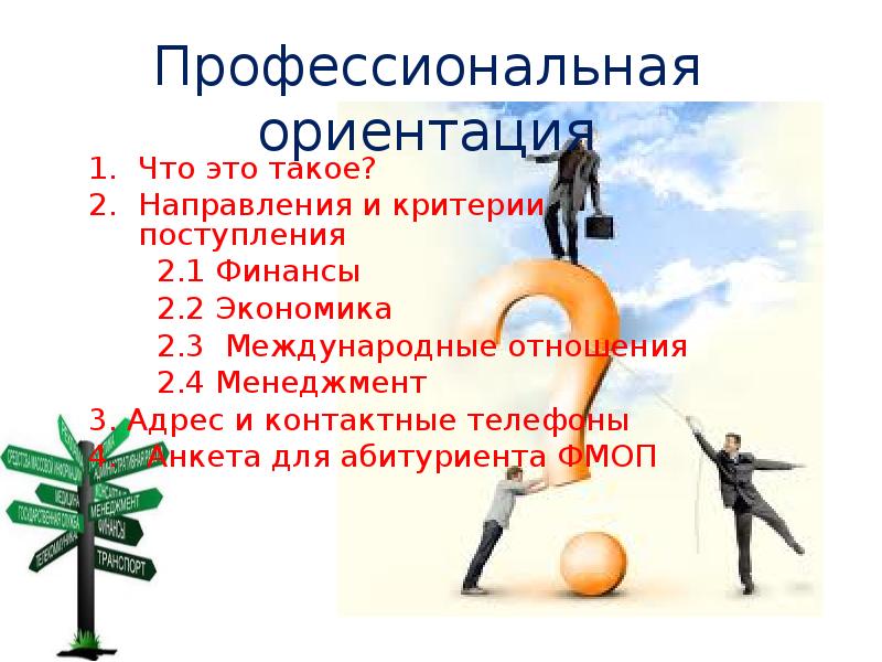 Профессиональная направленность. Ориентация. Экономика темы для рефератов трудовые отношения. Ориентации людей. Что такое профессиональная ориентация менеджера ,этапы.