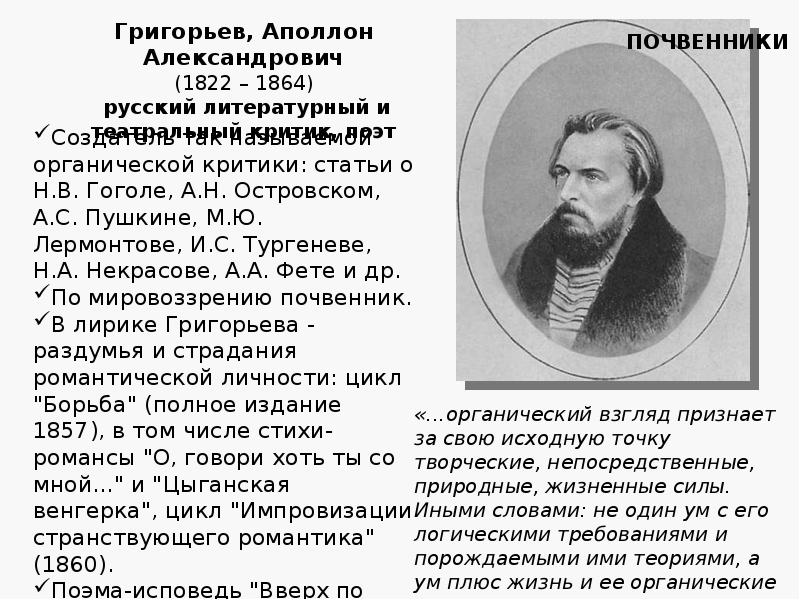 Русской литературной критики. Аполлон Александрович Григорьев (1822 - 1864) - русский поэт,. А Григорьев 1822 1864. Литературные критики 19 века. Критики второй половины 19 века.