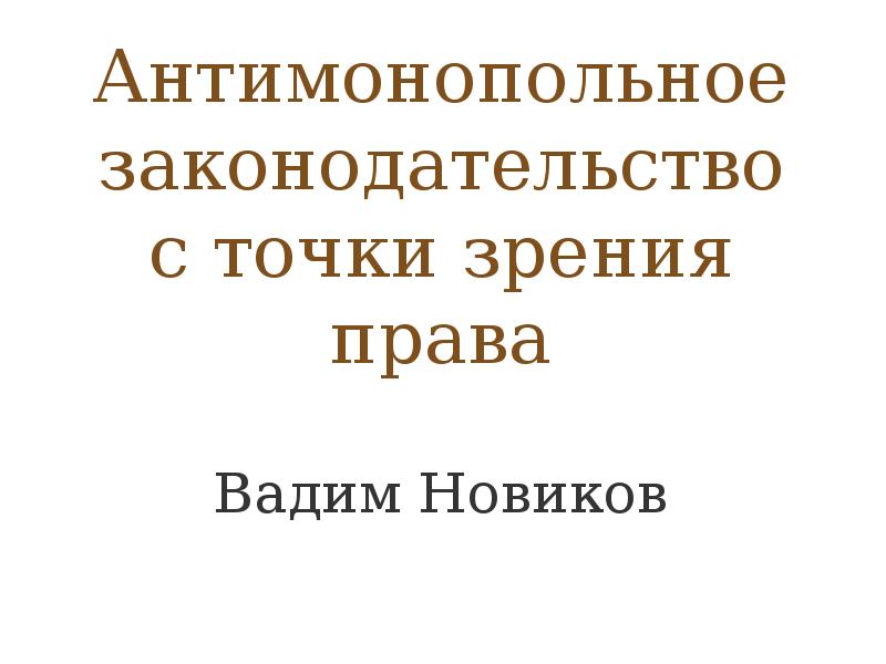 Рынок с точки зрения антимонопольного законодательство. Памятники с точки зрения права.