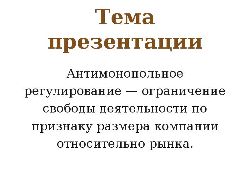 Презентация на тему антимонопольное законодательство