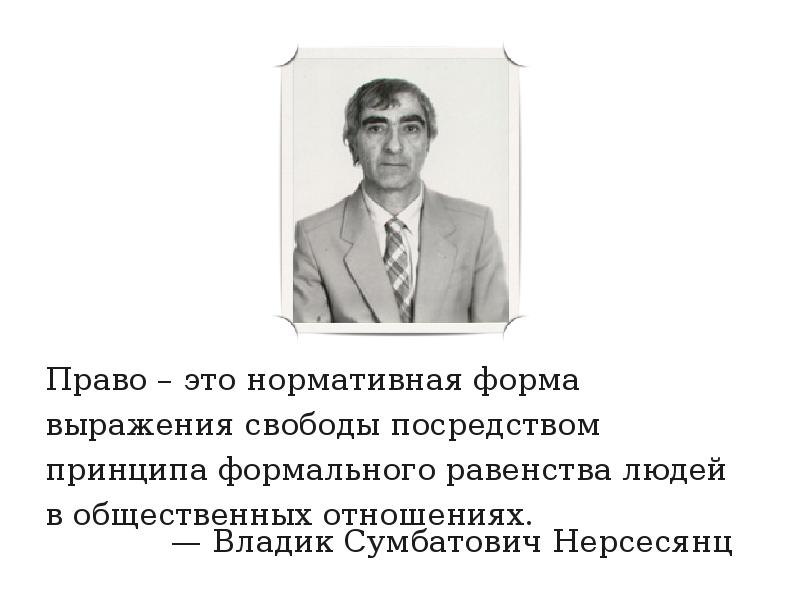 Владик сумбатович. Нерсесянц. У гордона. Владик сумбатович нерсесянц учёный. С.