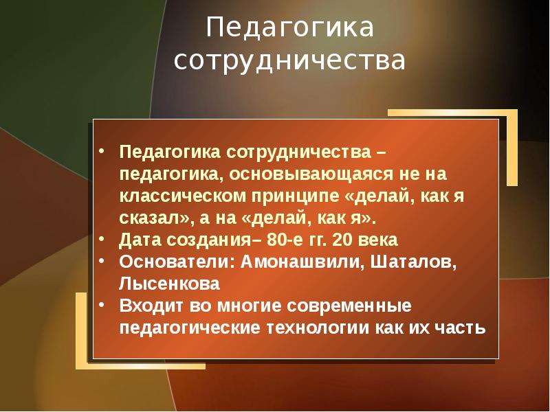 Педагогика сотрудничества. Личностно-ориентированные технологии. Технология сотрудничества в педагогике. Принцип сотрудничества в педагогике.