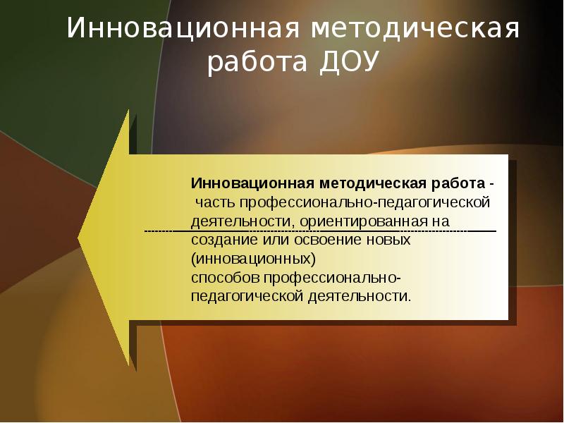 Инновационная методическая тема. Методические инновации это. Инновационно методическая работа Соколов.