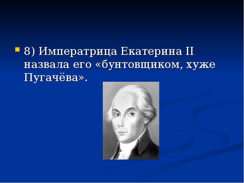 Кого называли бунтовщиком хуже пугачева