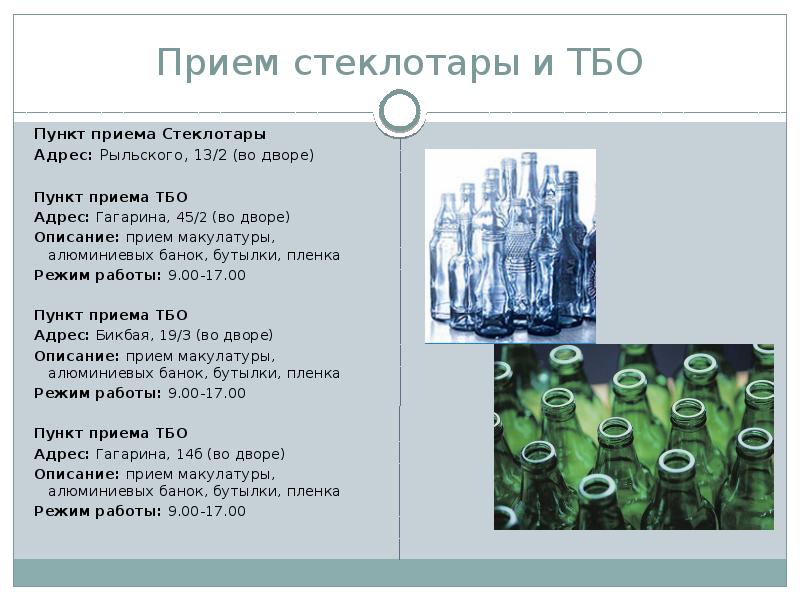 Стеклотары в городе. Прием стеклотары. Пункт приема стеклотары. Пункт приема стеклотары банок.