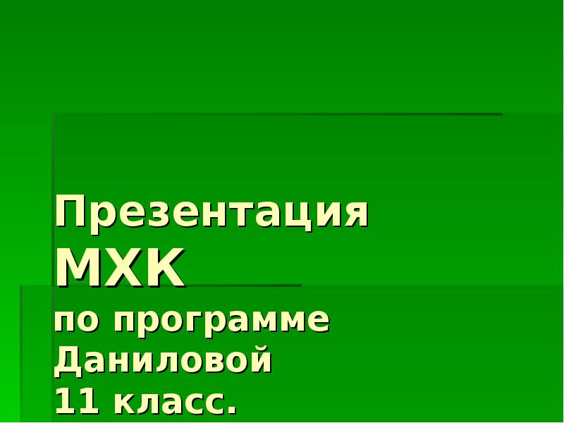 Презентация МХК по программе Даниловой 11 класс. Из опыта работы ...