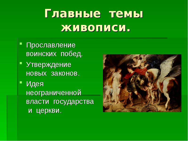 Сообщение на тему живопись. Изобразительное искусство Барокко презентация. Изобразительное искусство Барокко презентация 11 класс. Стиль Барокко в изобразительном искусстве презентация. Главные темы изобразительного искусства Барокко.