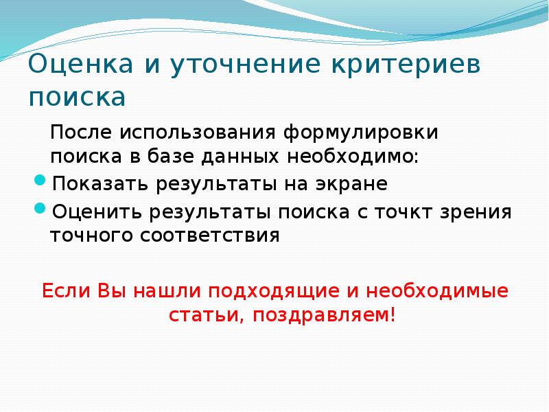 Критерии поиска. Источники поиска доказательной информации основные базы данных. Проблема поиска информации критерии поиска. Что такое уточнить критерии поиска. Уточнения по критериям.