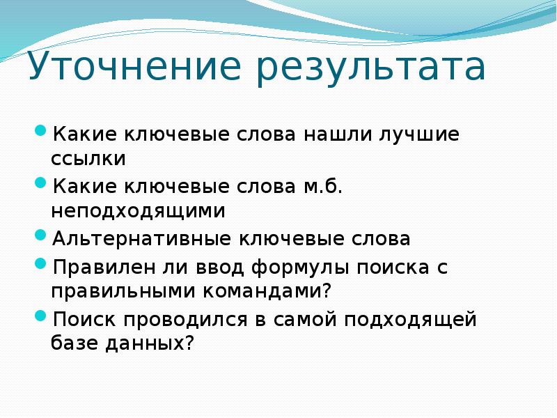 Команда поиск находится. Уточнение результата поиска. Формулы поиска информации. Метрополия это по истории своими словамм.