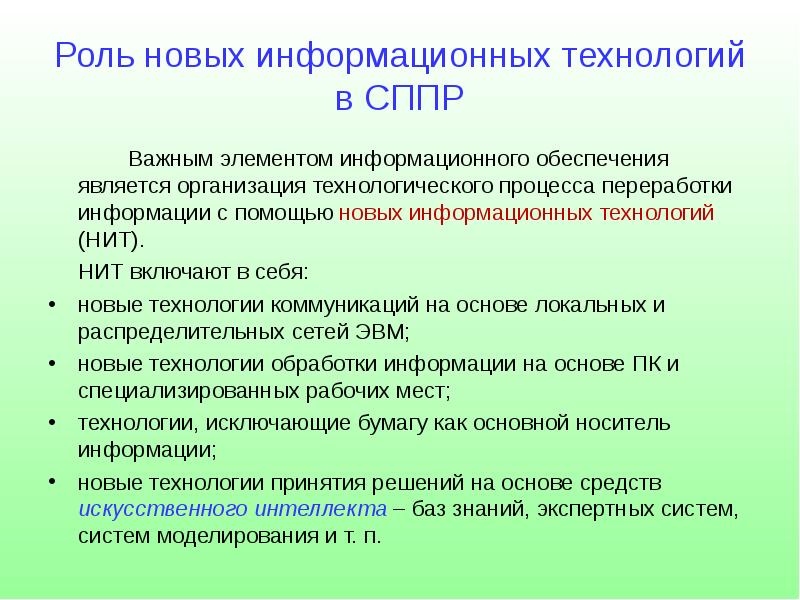 Роль новых информационных технологий. Роль информационных технологий в науке. Роль информационных технологий в организации. Роль информационных технологий в науке и образовании. Информационные технологии нит.