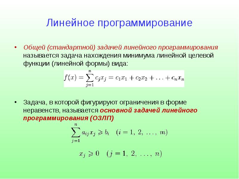 Задача называется. Основная форма задачи линейного программирования. Общий вид задачи линейного программирования. Стандартная форма форма задачи линейного программи. Задача линейного программирования это задача.