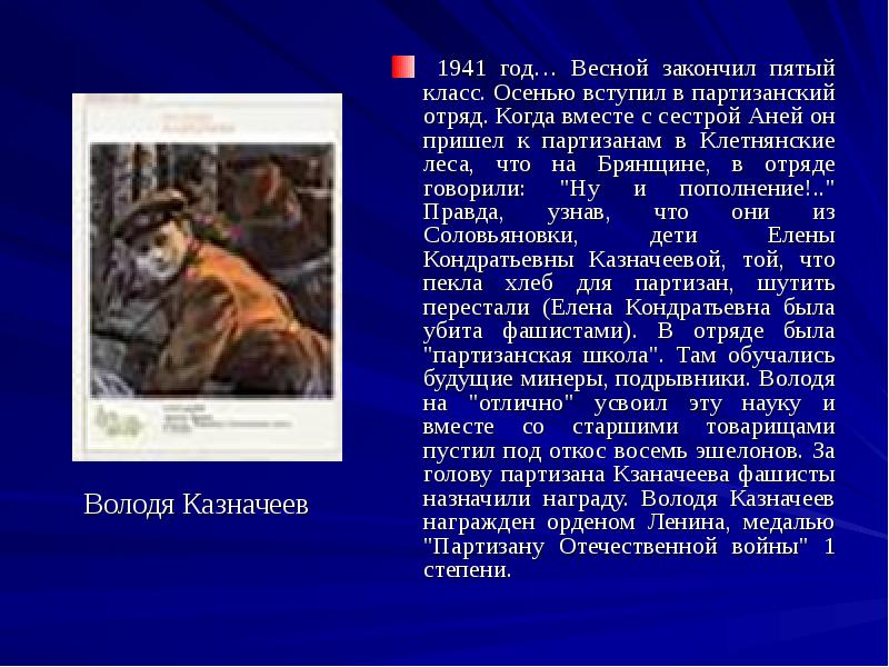 Герои партизаны великой отечественной войны проект 5 класс по однкнр кратко