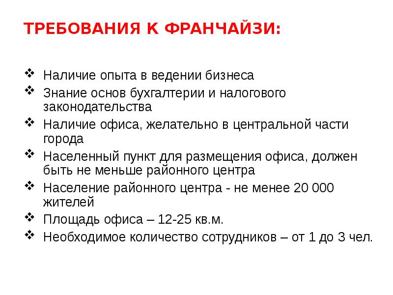 Наличие опыта. Анкета франчайзи. Критерии франчайзи. Анкета потенциального франчайзи. Опыт франчайзи.