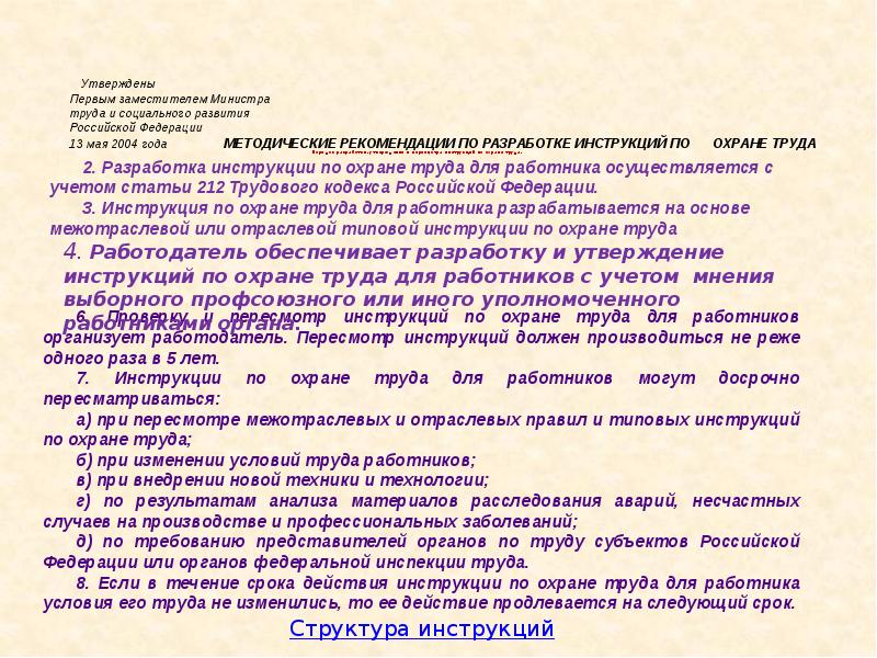 Пересмотр инструкций по охране труда. Инструкция по охране труда социального работника. Инструкции по охране труда для работников пересматриваются досрочно. Список инструкций по охране труда для социального работника. Досрочный пересмотр инструкций по охране труда.