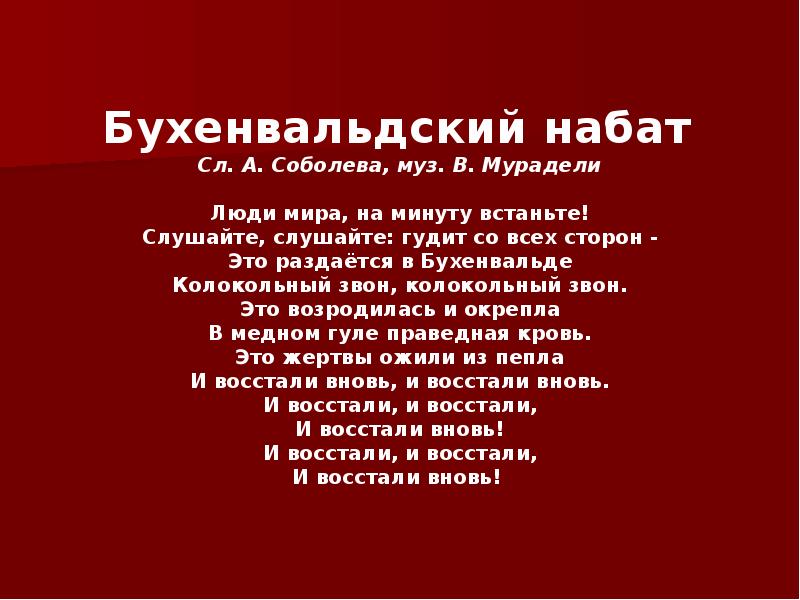 Бухенвальдский набат вано ильич мурадели текст. Бухенвальдский Набат. Бухенвальдский Набат Текс. Бухенвальдский Набат текст. Бухенвальдский Набат стих.