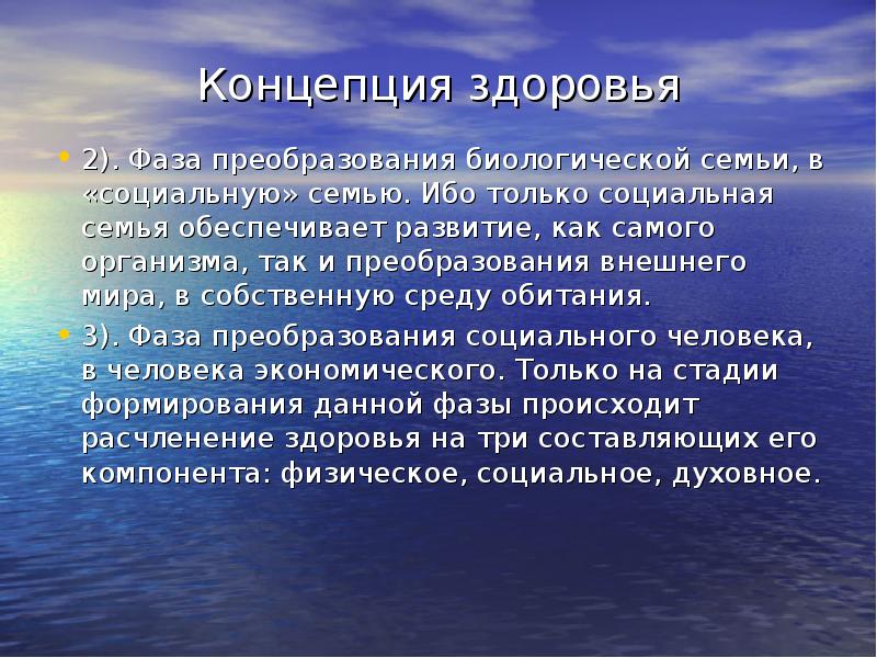 Концепция здоровья