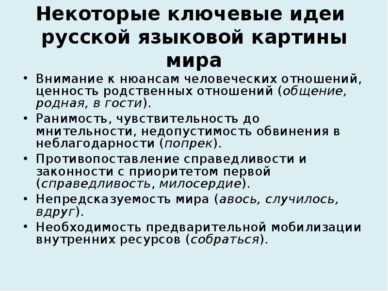 Универсальное и национально специфическое в русской языковой картине мира