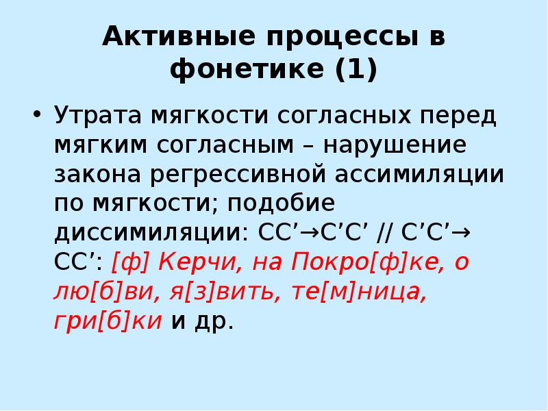 Активный процесс это. Активные процессы в фонетике. Активные процессы в фонетике русского языка. Активные процессы в фонетике языка. Процесс ассимиляции по мягкости.