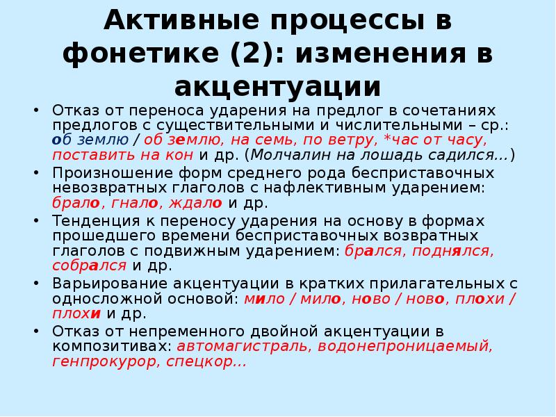 Русский процесс. Активные процессы в области произношения и ударения. Активные процессы в фонетике. Примеры активный процессов в области произношения и ударения. Активные процессы в области ударения в современном русском языке.