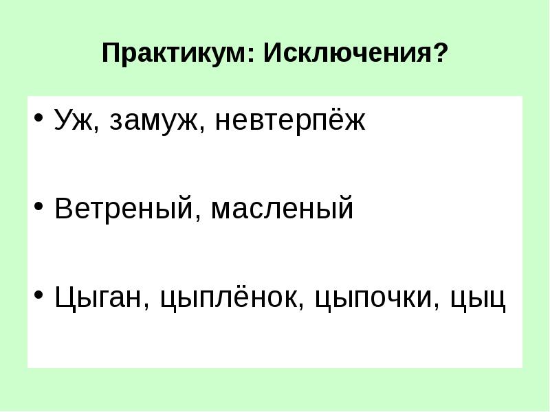 Уж замуж невтерпеж. Уж замуж невтерпеж исключения. Слова исключения ух замуж ге втерпеж. Уж замуж невтерпеж правило русского языка.