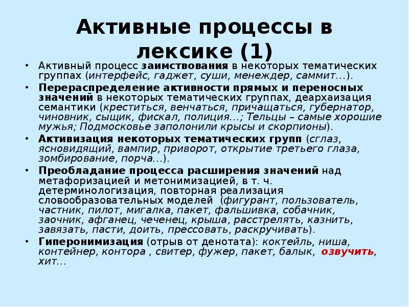 Активность процессов. Семантические процессы в языке. Активные процессы в лексике. Активные процессы в русской лексике. Процесс в лексике русского языка.