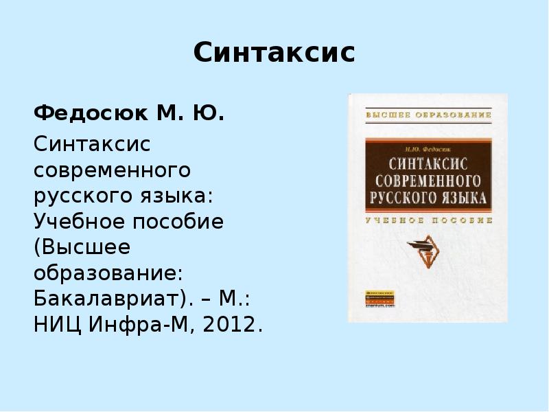 н. синтаксис современного русского языка [вяткина с. происхождение слова синтаксис. синтаксис современного русского языка учебное пособие. валгина нина сергеевна.