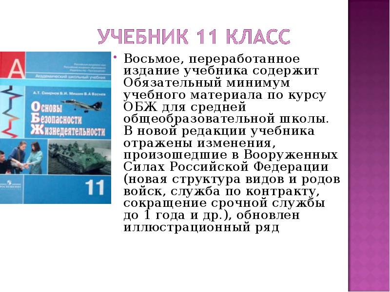 Краткий доклад по обж. Цель издания учебника. Обязательный минимум содержания по ОБЖ для основной школы. Обязательный образовательный минимум. Какая секция ОБЖ.