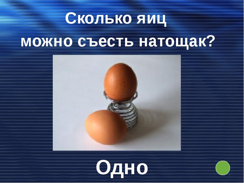 Сколько яиц можно в день взрослому мужчине. Сколько яиц можно съесть натощак. Сколько яиц можно съесть на голодный желудок. Сколько яиц можно съесть на пустой желудок. Сколько яиц можно съесть на тощак.