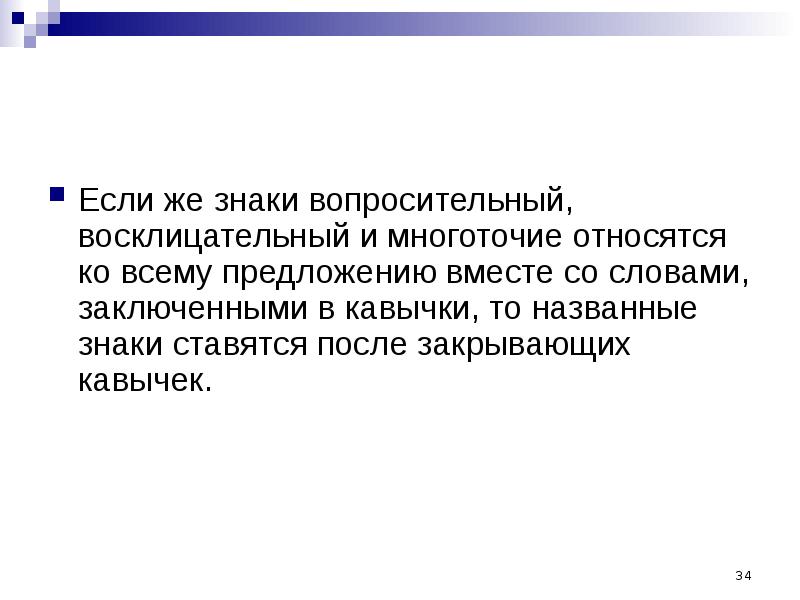 Ставить точку после скобки. Троеточие и кавычки. Кавычки после многоточия. Знаки препинания вопросительный Многоточие.