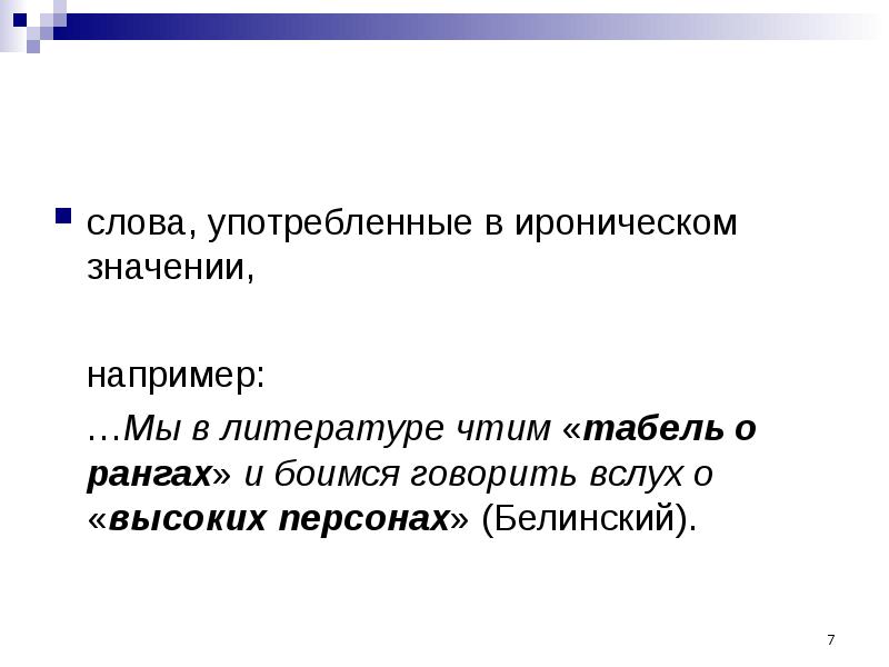 Принято слова. Слова употребленные в ироническом значении примеры. Иронический значение слова. Когда слово употребляется в кавычках. Кавычки переносный смысл.