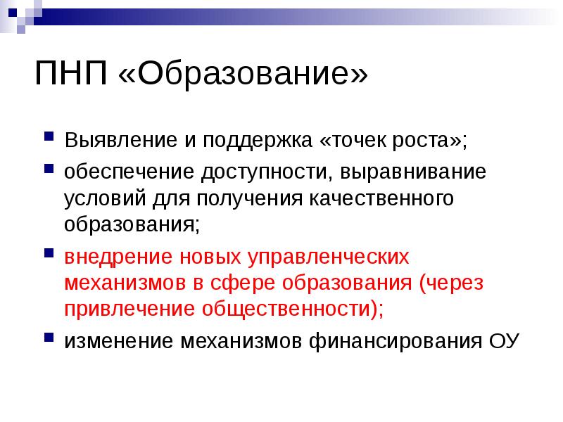 Выявлено образование. ПНП выполняет. Целевой ПНП. ПНП удовлетворительно что это. Политика национального примирения в ра.