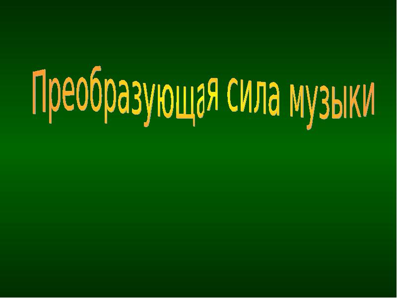 Искусство 8 класс преобразующая сила искусства презентация