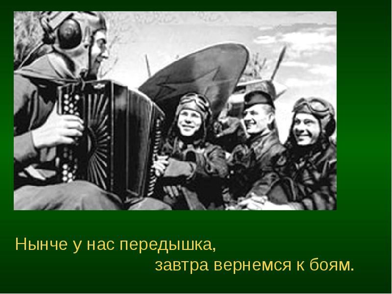 Песня нынче. Нынче мы, а завтра нас. Передышка. Песня передышка. На переднем у нас передышка.