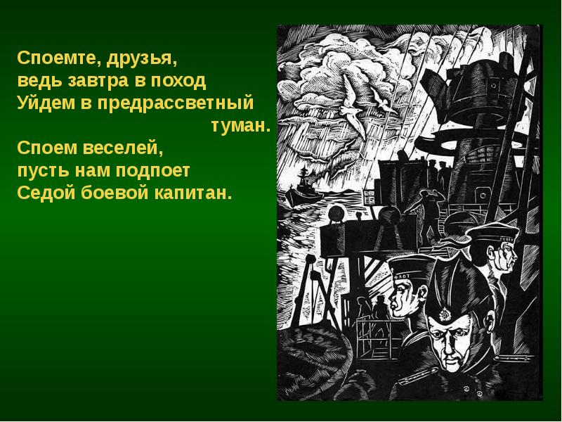 Спел другом. Споемте друзья ведь завтра. Ведь завтра в поход уйдем в предрассветный туман. Ведь завтра в поход. Споемте друзьведь завтра.