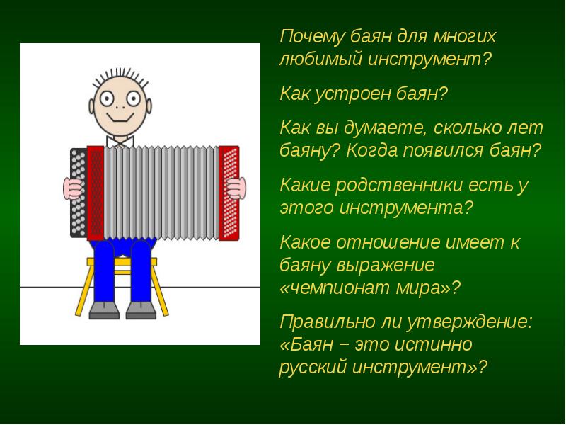 Почему баян. Почему баян