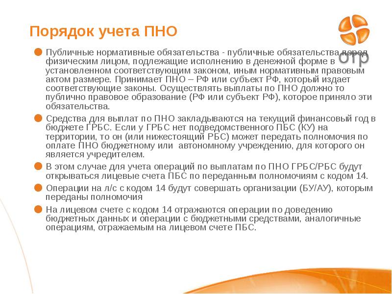 Поддержка по пно что это. Публичные нормативные обязательства это. пно.
