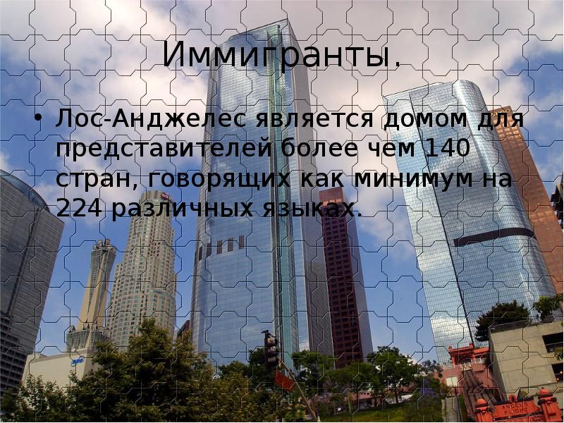 Реферат: История города Лос-Анджелеса