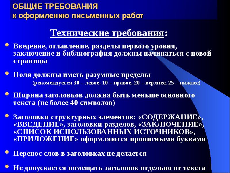 Общие требования к оформлению научных работ презентация