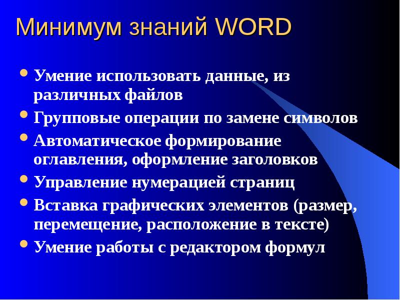 Слово какими знаниями. Требование к знанию Word. Навыки в Ворде. Основные знания Word. Знания по ворду.