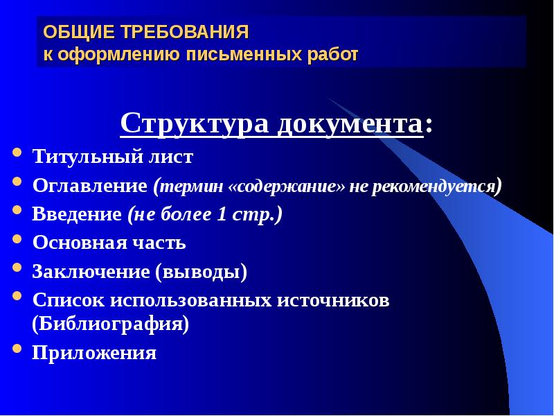 Содержание письменно. Требования по оформлению письменных работ. Учебных письменных работ. Оформление документов письменная работа. Виды письменных научных работ.