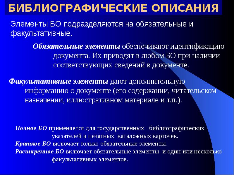 Описание обязательный. Факультативные элементы. Обязательные и факультативные элементы библиографического описания. Необязательный элемент библиографического описания. Элементы описания.