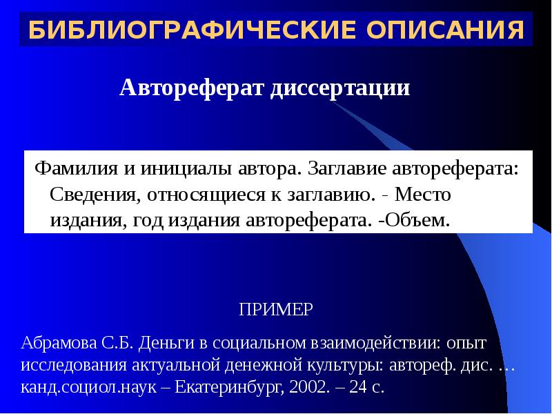 Описание автора. Библиографическое описание автореферата. Автореферат диссертации. Автореферат диссертации библиографическая запись. Примеры библиографического описания авторефератов.