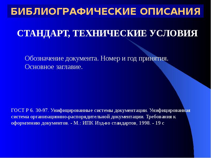 Стандарт описание. Обозначение документов технических условий. Библиографическое описание нормативно-технического документа. Оформление научных документов.. Технические требования библиографического описания.