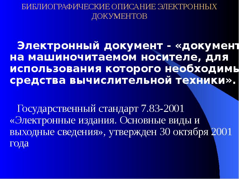 Описание электронных. Машиночитаемый документ это. Описание электронных документов. Машиночитаемый вид документа это. Документ на машиночитаемом носителе это.