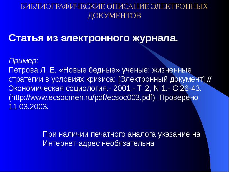 Опиши статью. Библиографическое описание электронного журнала. Пример библиографического описания статьи из электронного журнала. Библиографическое описание электронной статьи. Библиографическое описание статьи в журнале.