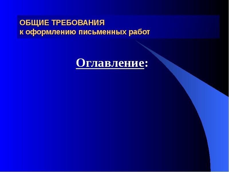 Общие требования к оформлению научных работ презентация