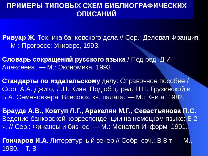 Сокращения в библиографическом описании. Библиографические показатели. Библиографическое описание словаря. Схема библиографического описания словаря.