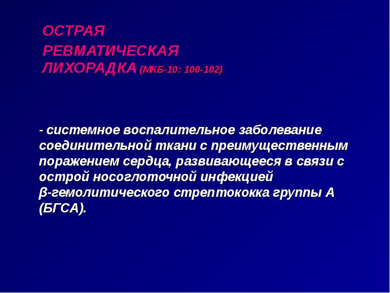 Болезнь с преимущественным поражением сердца. Острая ревматическая лихорадка ppt. Ревматическая лихорадка презентация. Острая ревматическая лихорадка мкб. Лихорадка мкб 10.